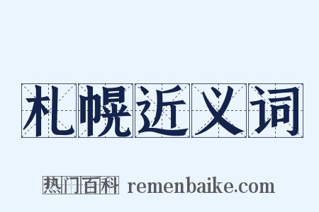 札幌近义词是什么意思的图片